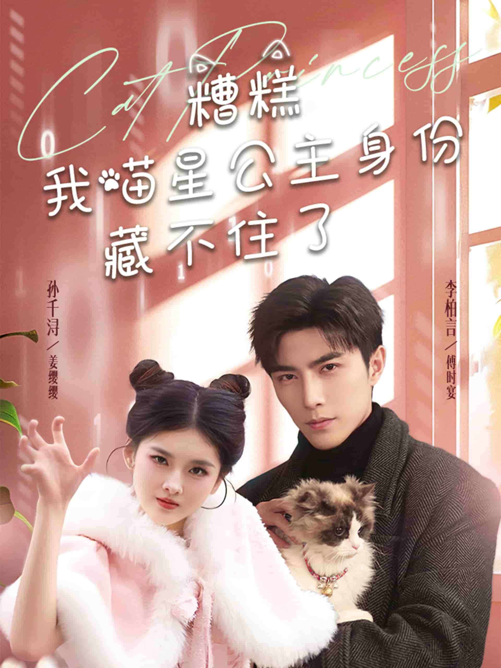 糟糕我喵星公主身份藏不住了(2025)海報