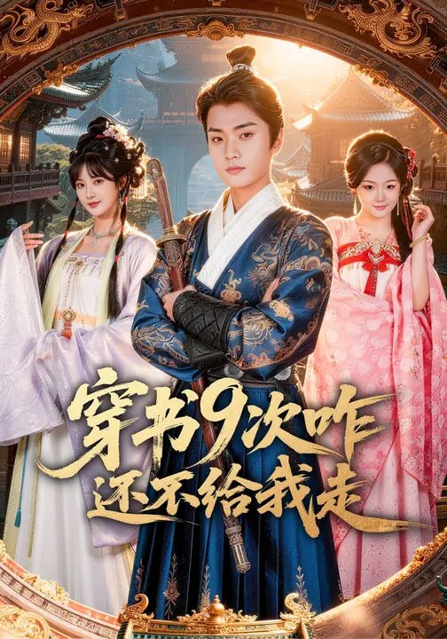 穿書9次咋還不給我走(2026)海報