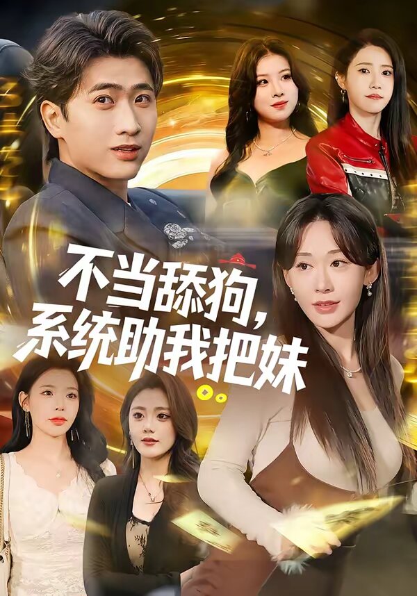 不當舔狗,系統助我把妹(2026)海報