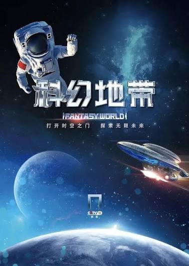 科幻地帶(2026)海報