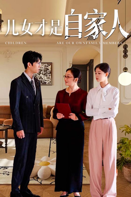 儿女才是自家人(2024)海报