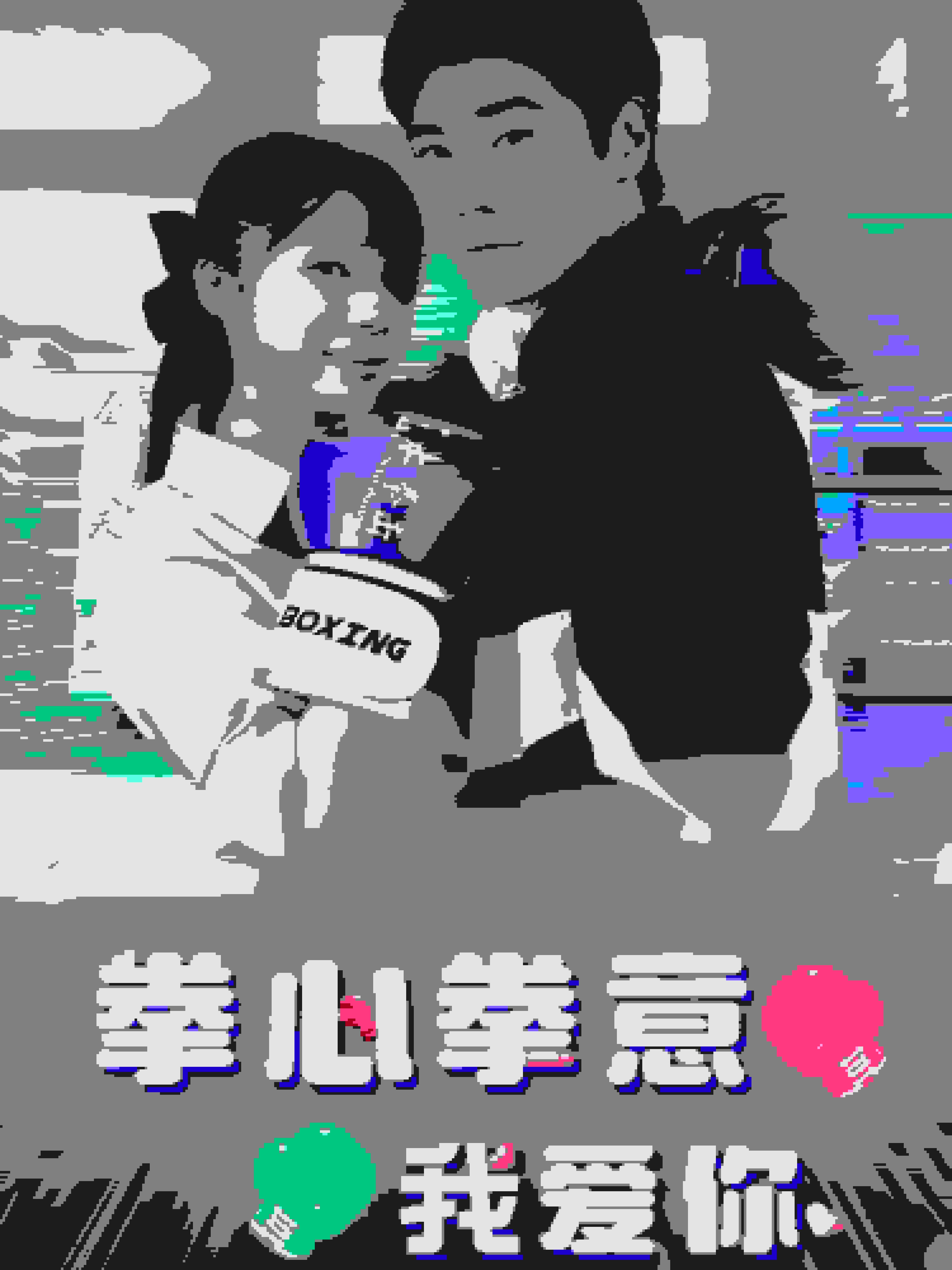拳心拳意我愛你(2024)海報