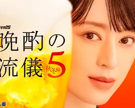 晚酌的流派5:秋・冬篇(2026)海報