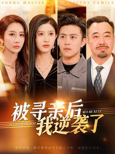 被尋親後我逆襲了(2025)海報