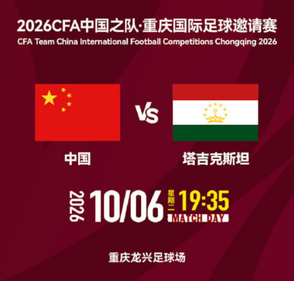 2026CFA中國之隊·重慶國際足球邀請賽第4輪全場回放:中國VS塔吉克(2026)海報