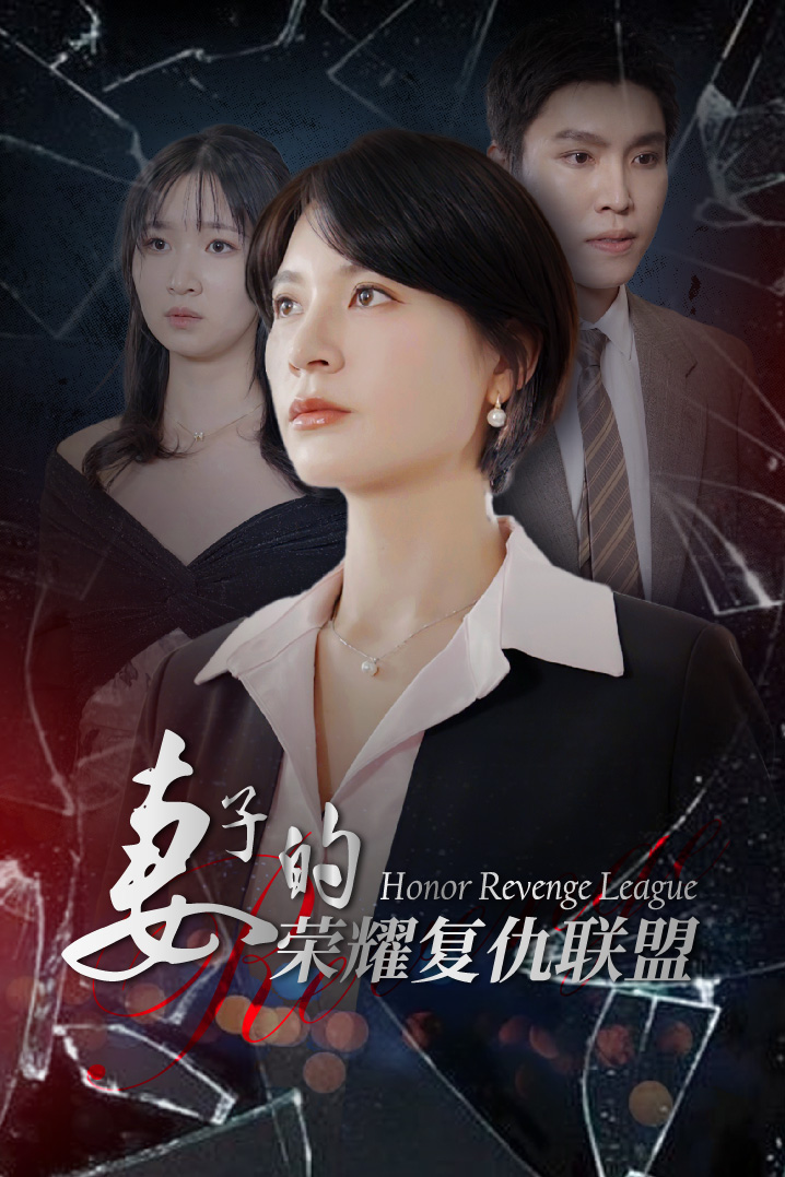 妻子的荣耀复仇联盟(2024)海报