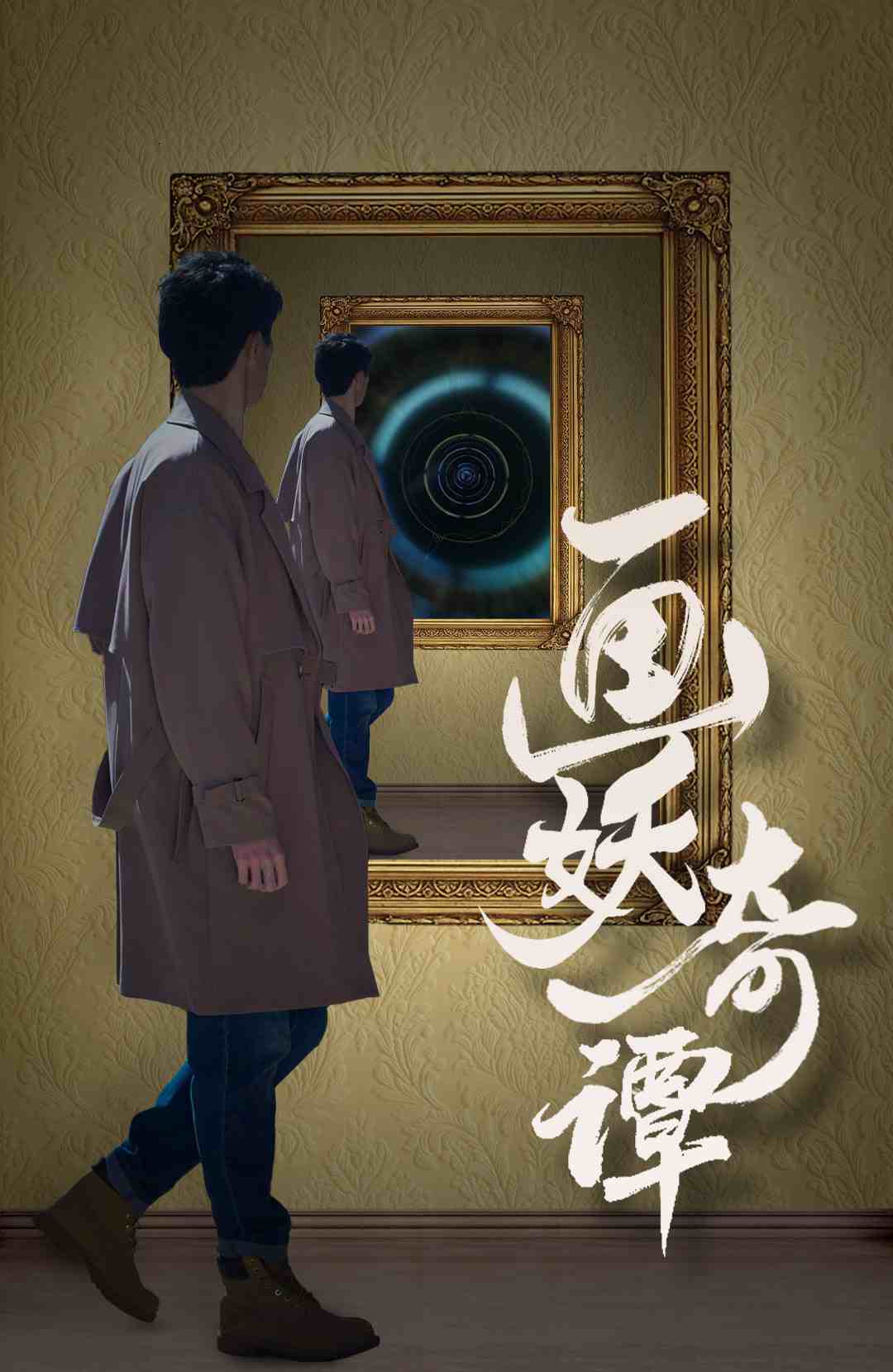 畫妖奇譚(2025)海報