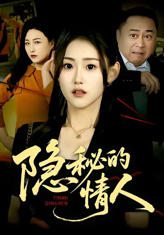 隐秘的情人(2026)海报