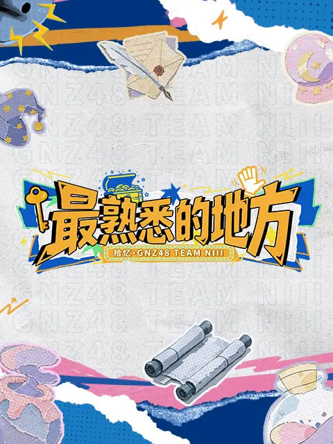 最熟悉的地方(2026)海报