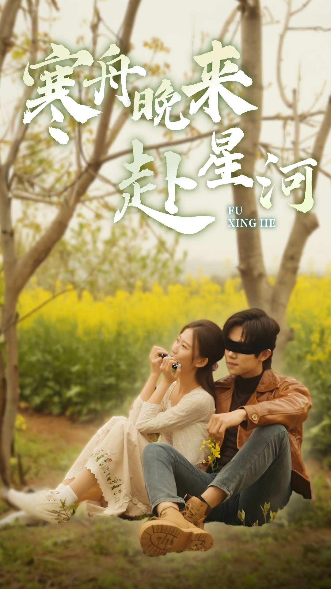 寒舟晚来赴星河(2024)海报