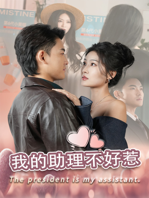 我的助理不好惹(2025)海報