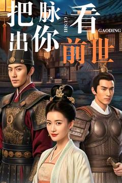 把脈看出你前世(2025)海報
