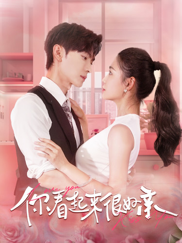 你看起來很好親(2024)海報