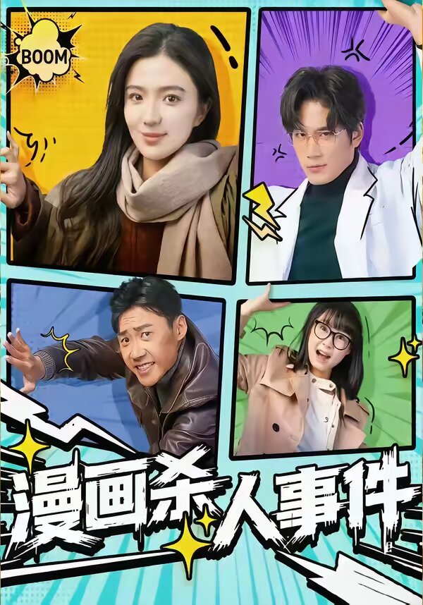 漫画杀人事件(2026)海报