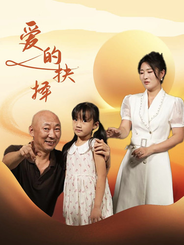 爱的抉择短剧(2024)海报