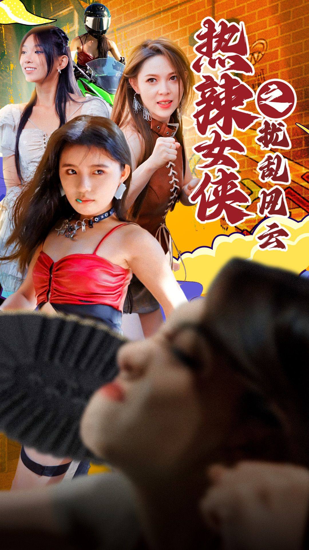 热辣女侠之扰乱风云(2024)海报