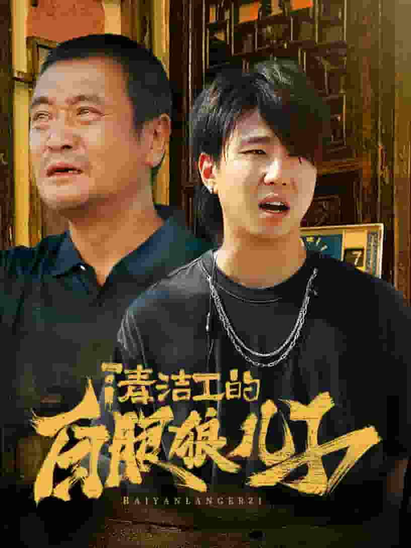 清洁工的白眼狼儿子(2024)海报