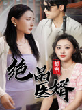 都市绝品医婿(2023)海报