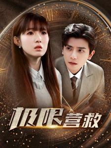 極限營救 短劇版(2024)海報