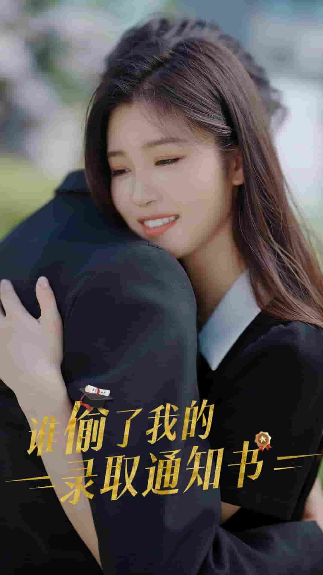 谁偷取了我的录取通知书(2024)海报