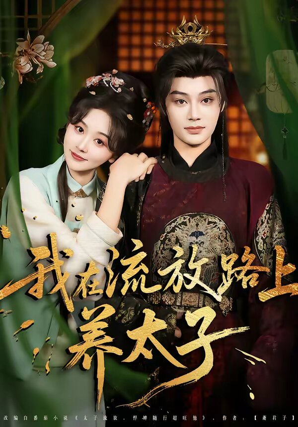 我在流放路上養太子(2026)海報