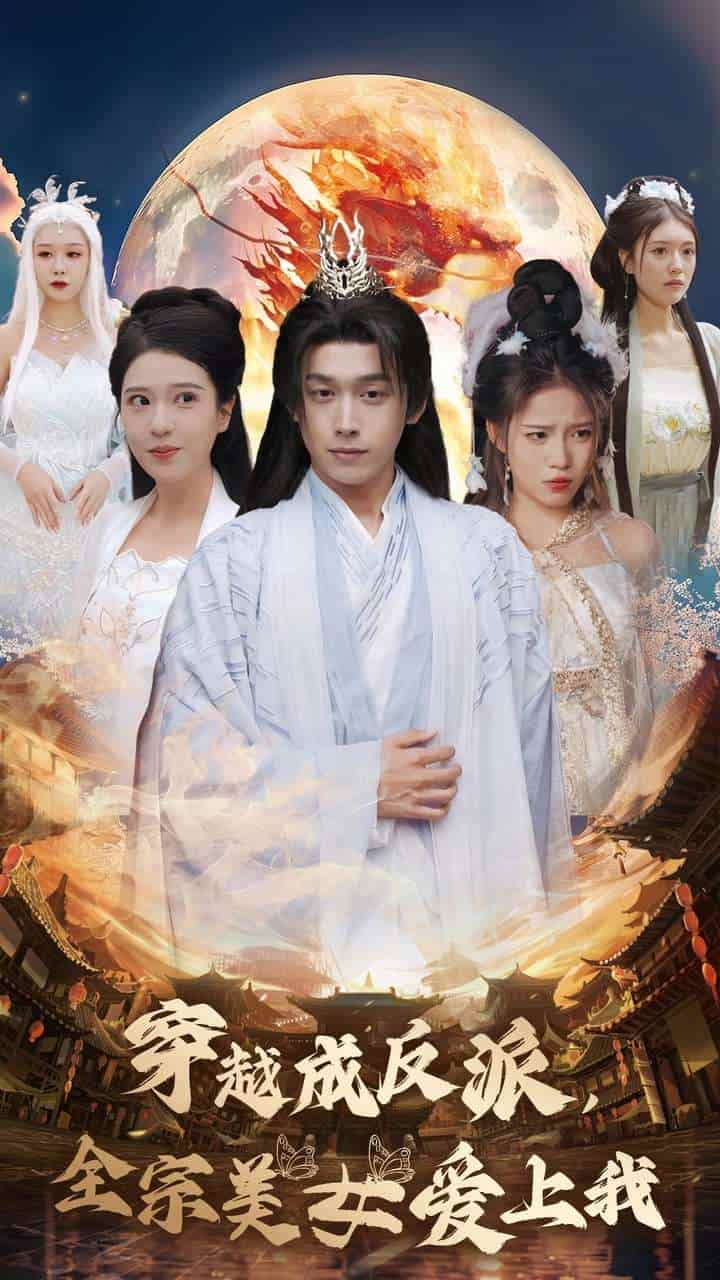 穿越成反派全宗美女愛上我(2024)海報