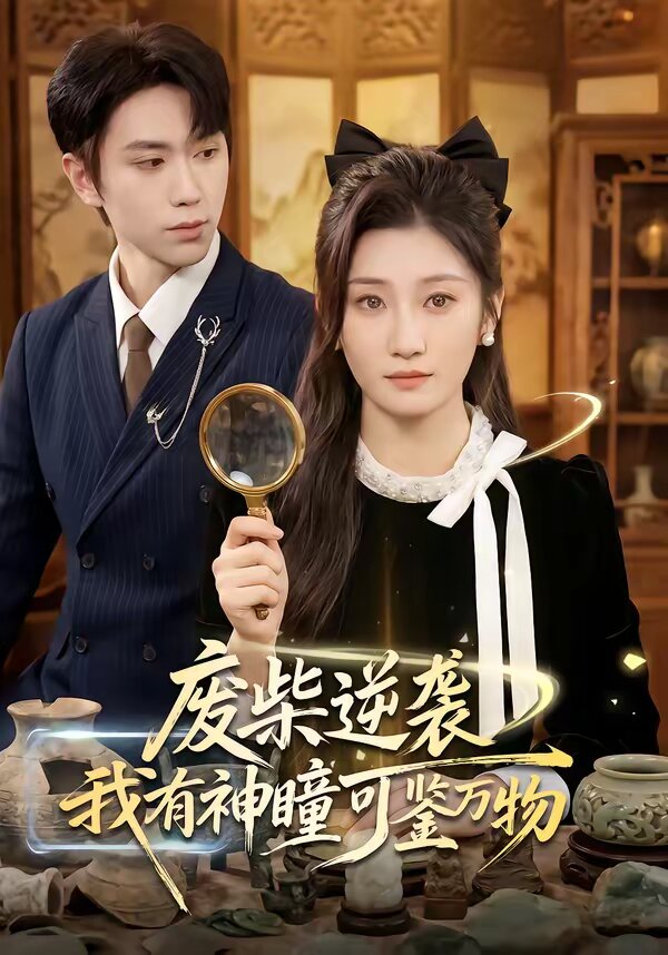廢柴逆襲:我有神瞳可鑑萬物(2026)海報
