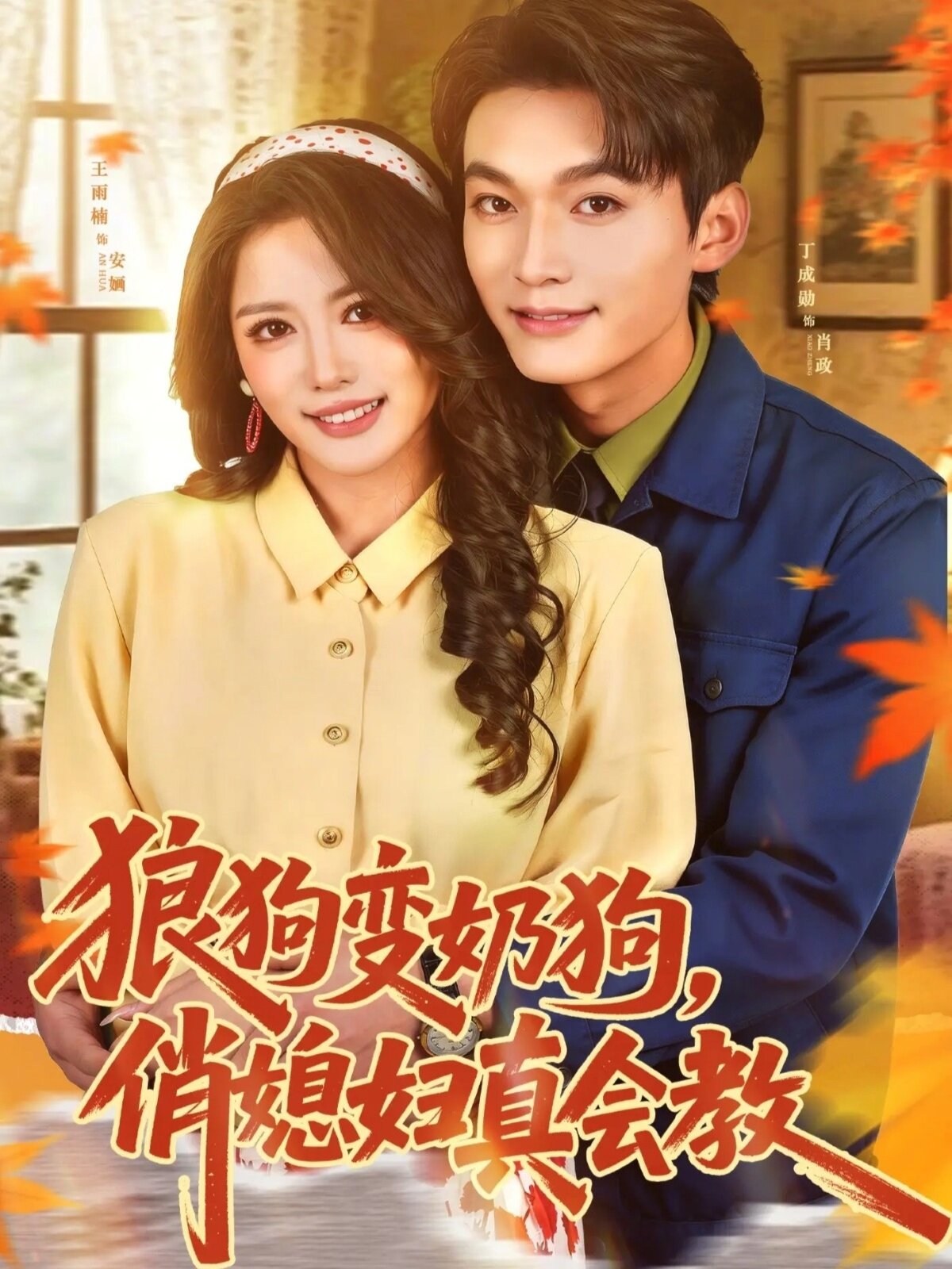 狼狗變奶狗,俏媳婦真會教(2026)海報
