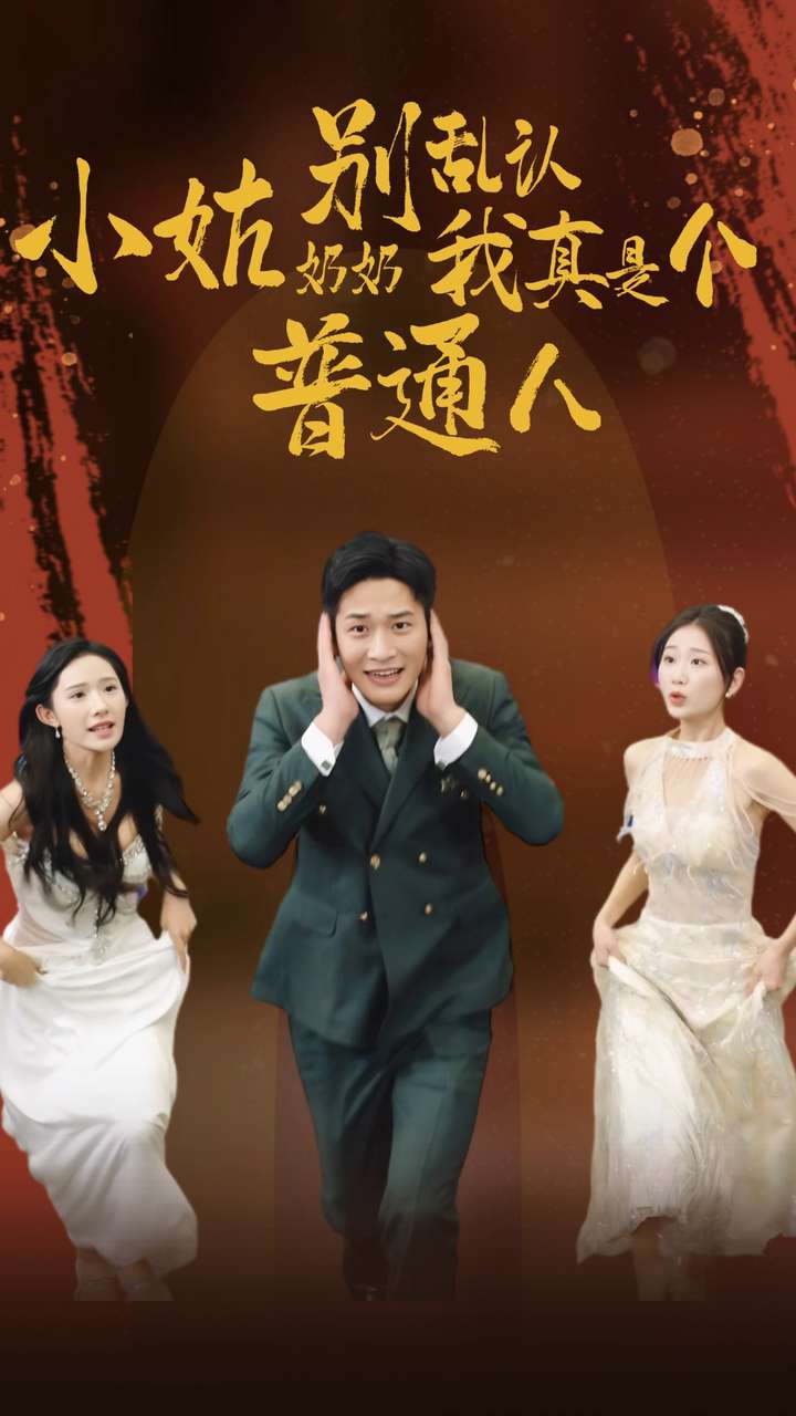 小姑奶奶別亂認我真是個普通人(2024)海報