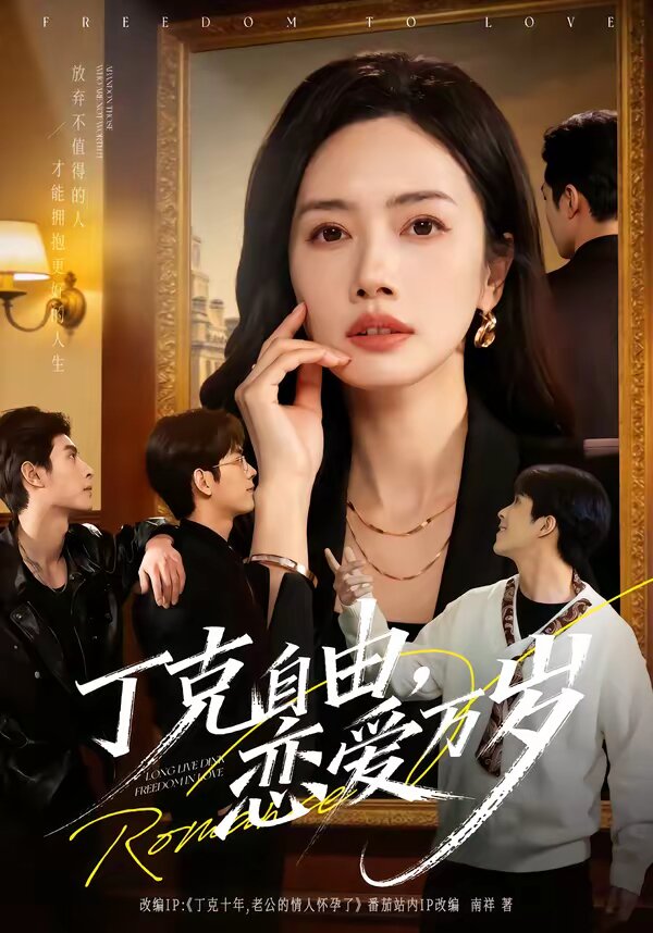 丁克自由,恋爱万岁(2026)海报