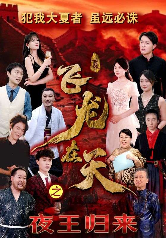 飛龍在天之夜王歸來(2025)海報