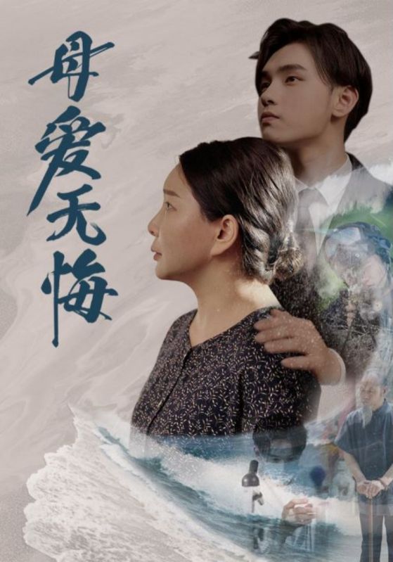 母爱无悔短剧(2024)海报