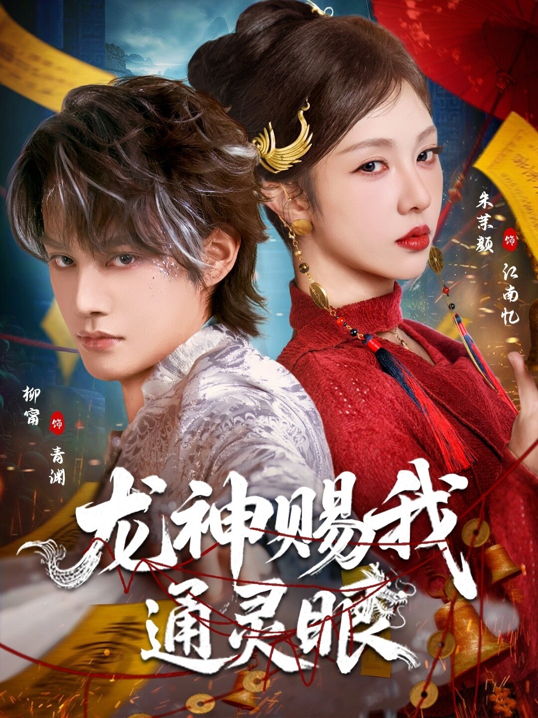 龙神赐我通灵眼(2026)海报