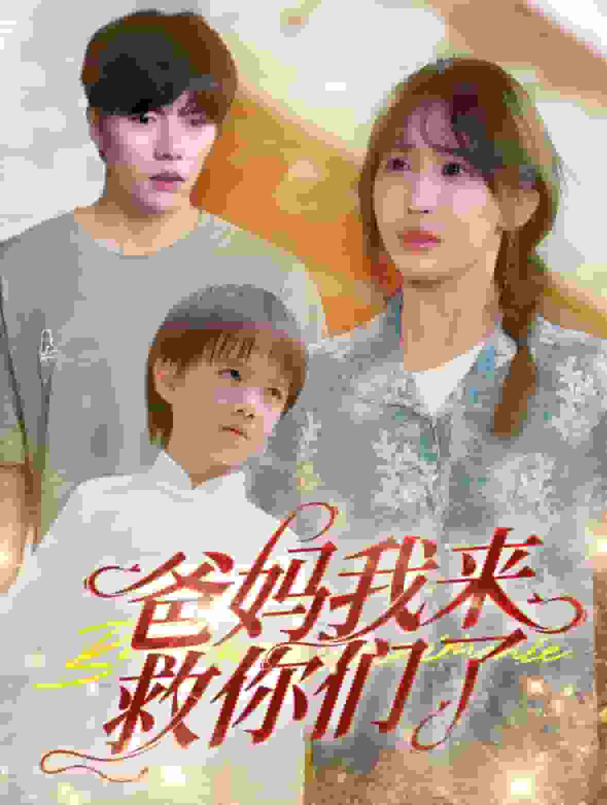 爸媽我來救你們了(2024)海報