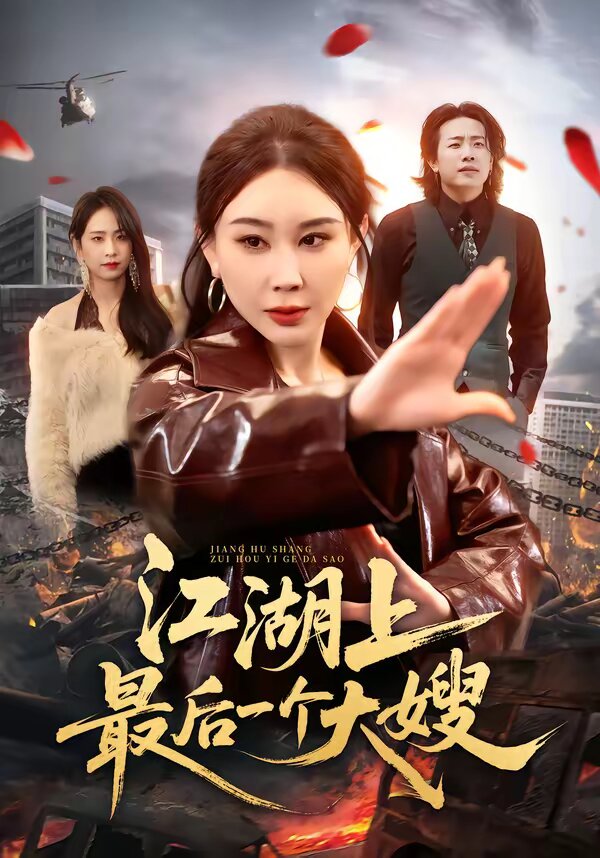 江湖上最後一個大嫂(2026)海報
