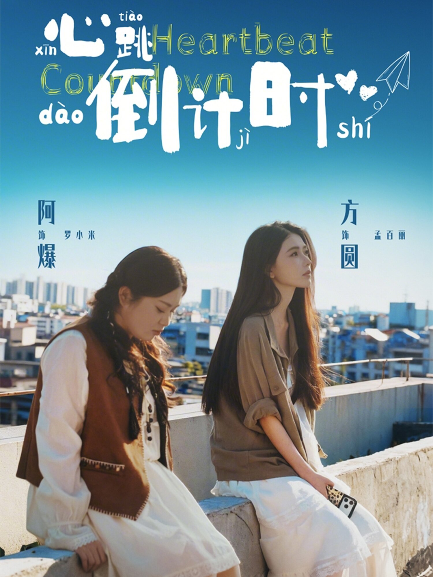 心跳倒計時(2026)海報