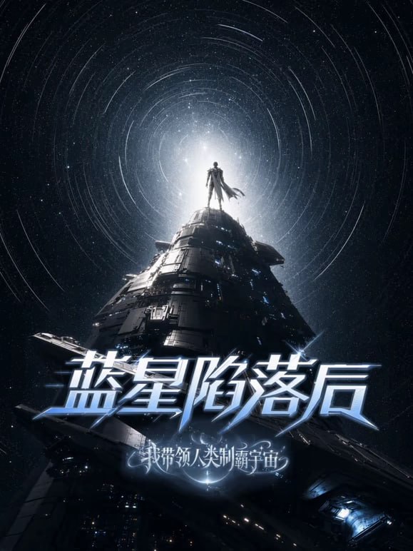 藍星陷落後,我帶領人類制霸宇宙(2026)海報