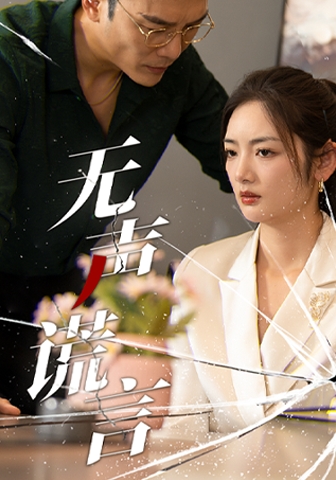 无声谎言(2024)海报