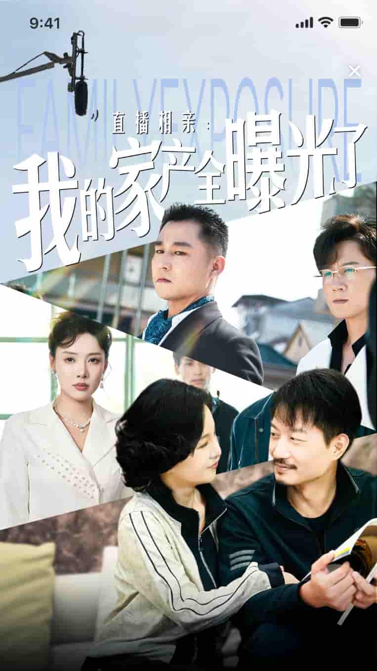 直播相亲:我的家产全曝光了(2024)海报