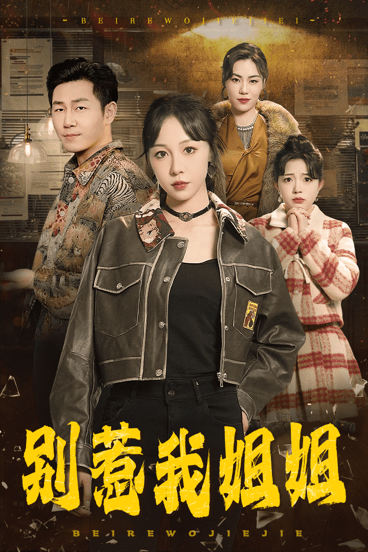別惹我姐姐(2025)海報