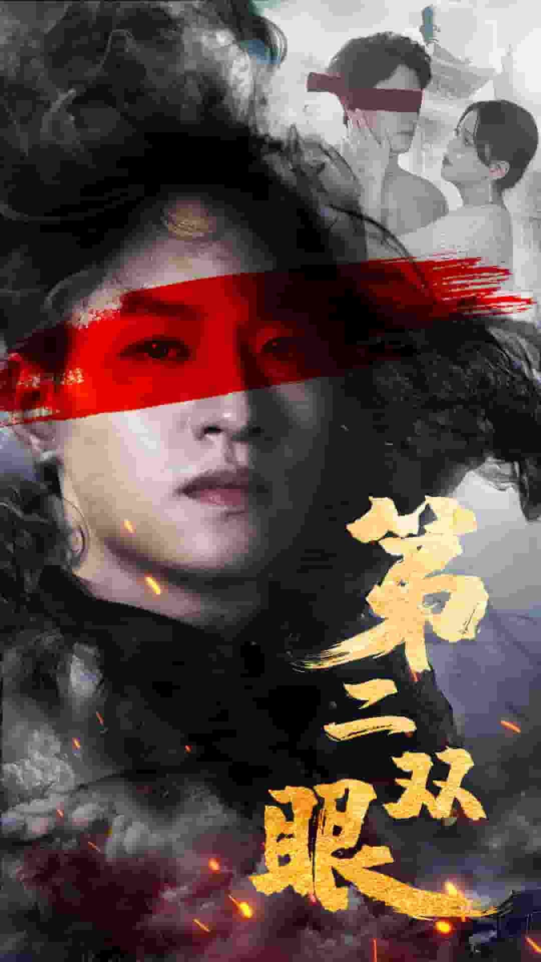 第二双眼(2024)海报