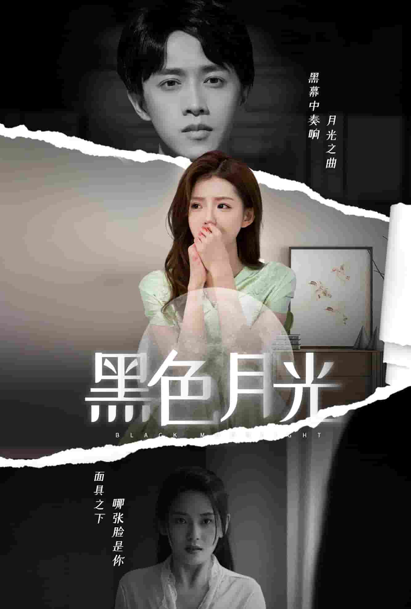 黑色月光 短剧版(2024)海报