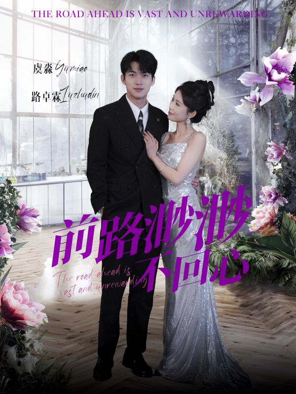 前路渺渺不回心(2025)海报