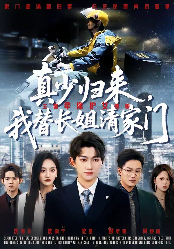 真少归来,我替长姐清家门(2026)海报