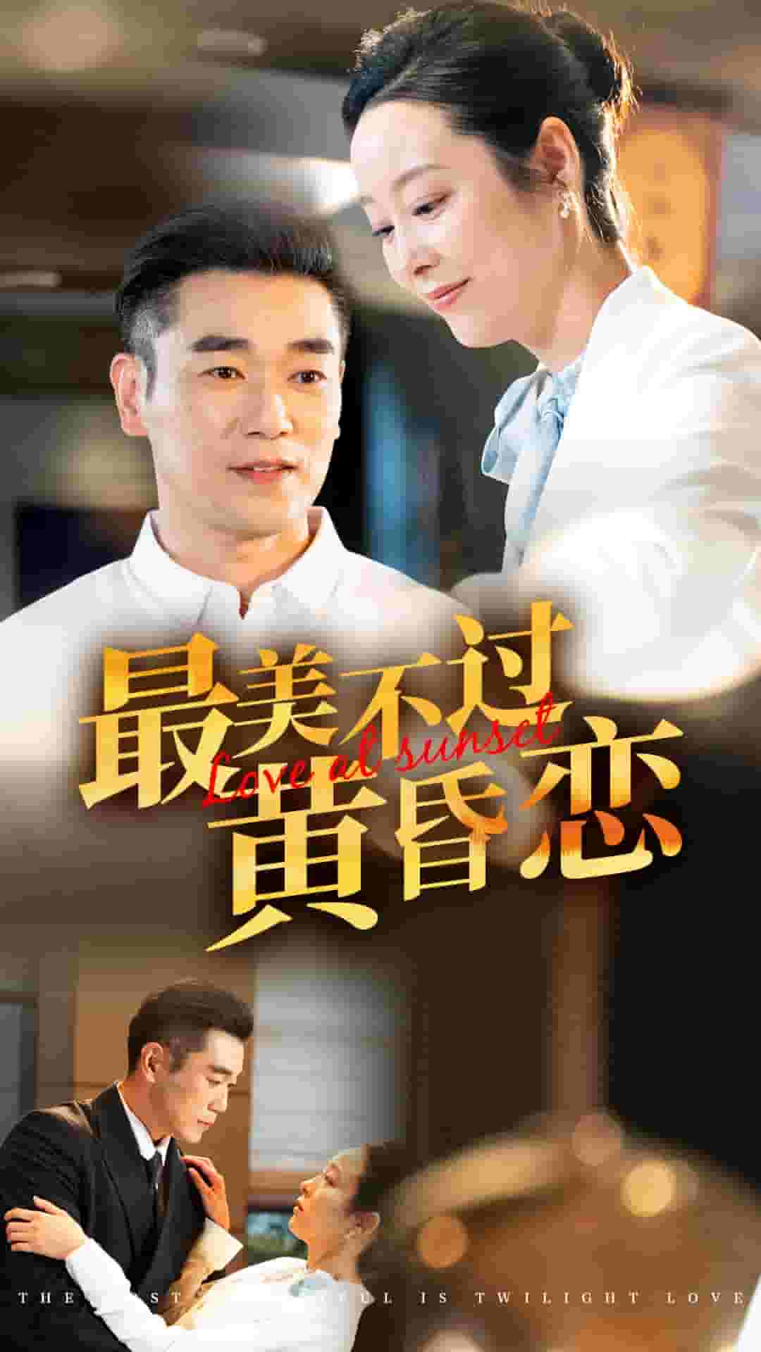 最美不过黄昏恋(2024)海报