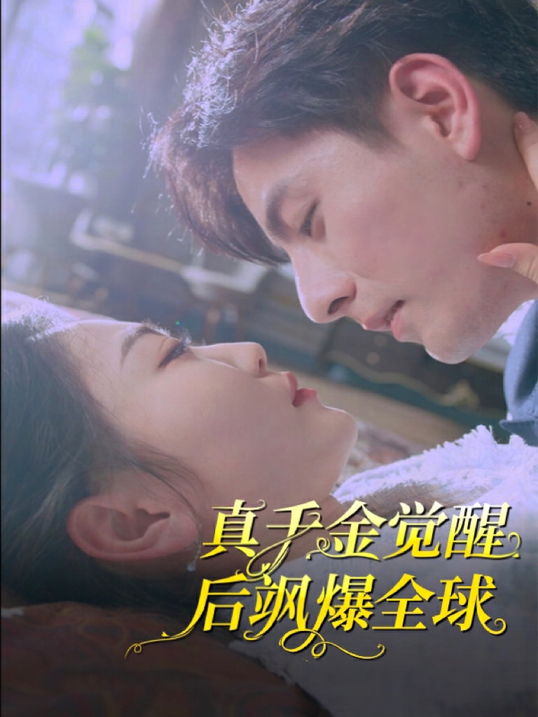 真千金觉醒后飒爆全球(2024)海报