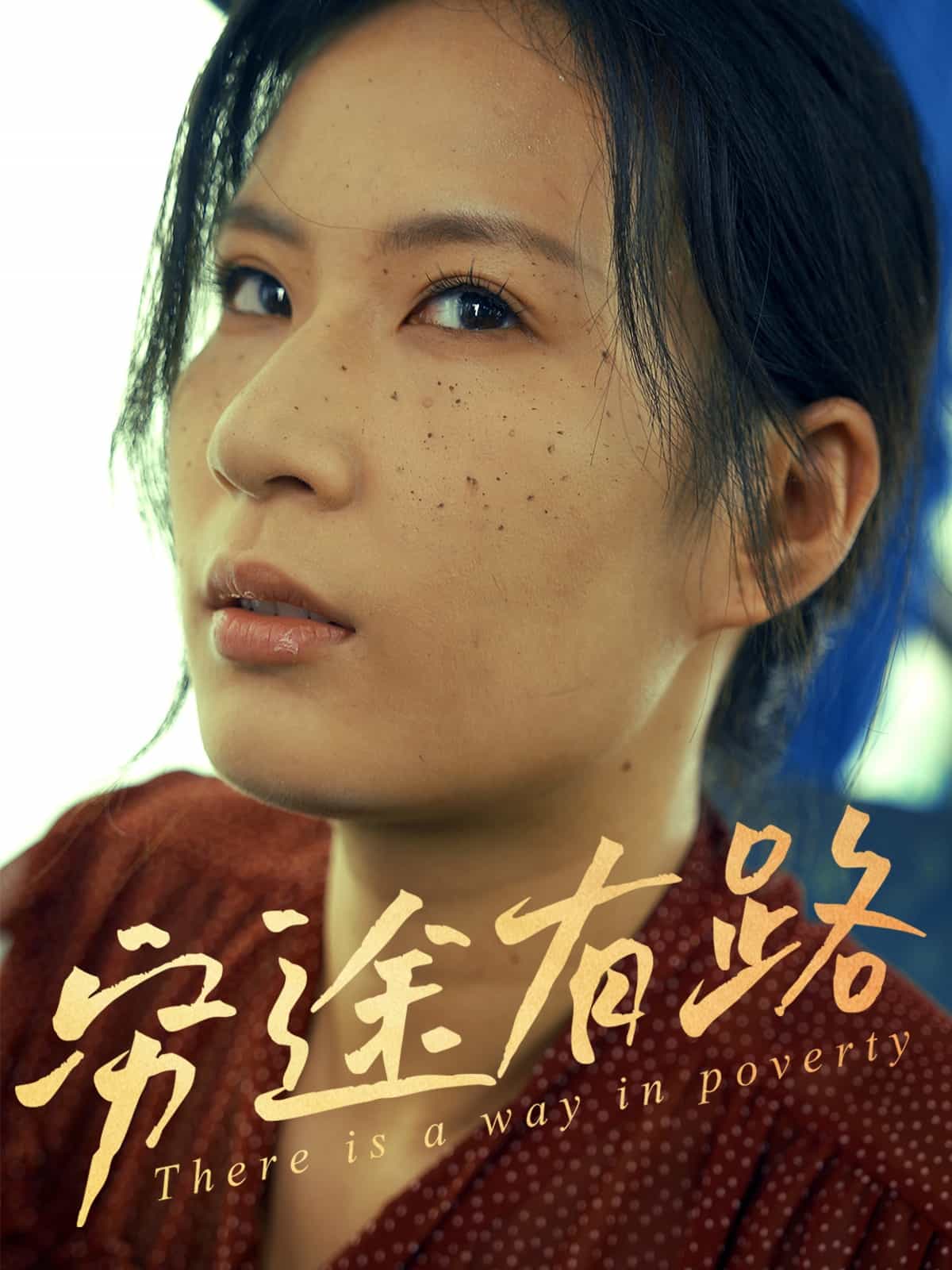 窮途有路(短劇版)(2025)海報