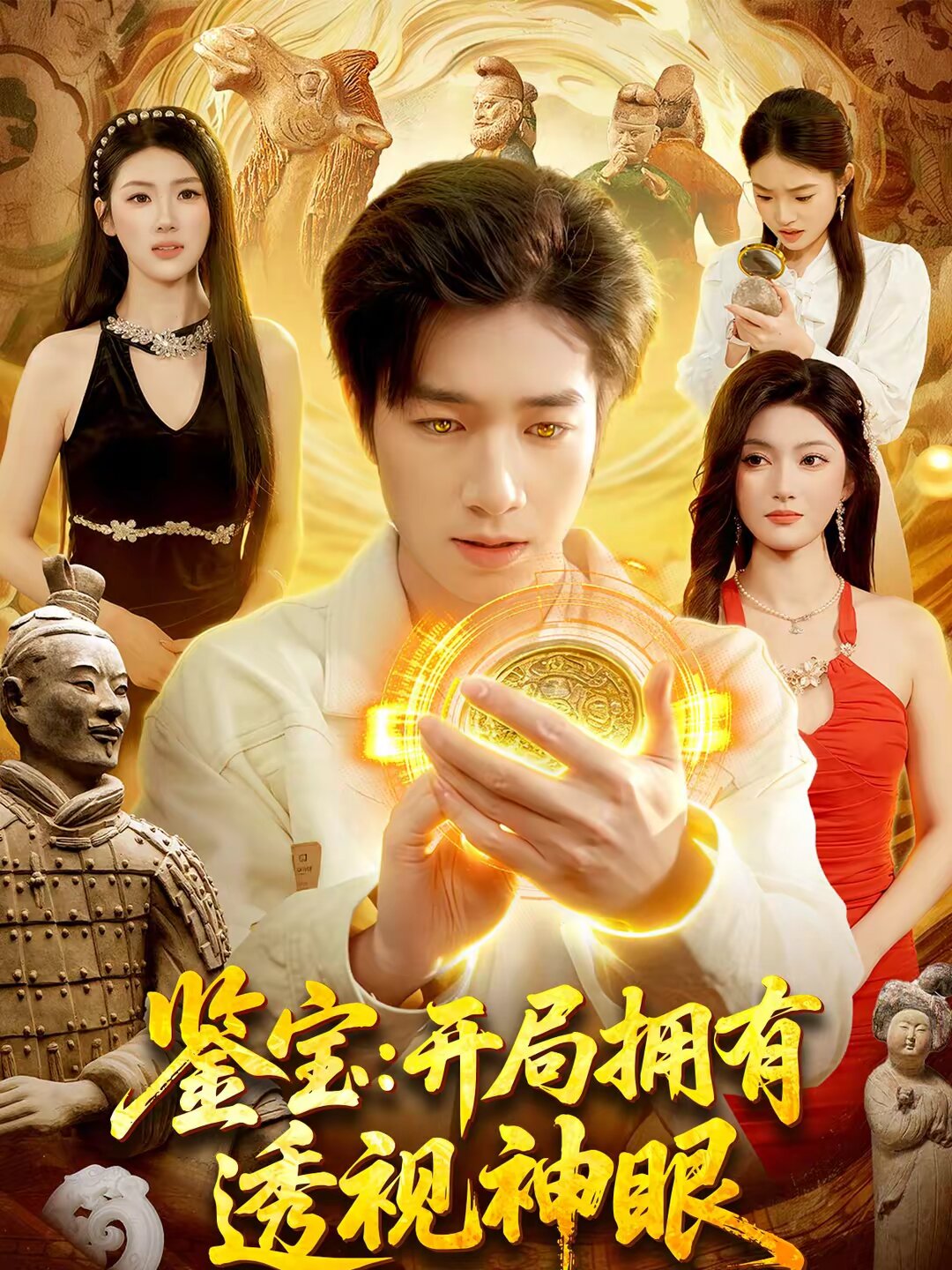 鑑寶:開局擁有透視神眼(2026)海報