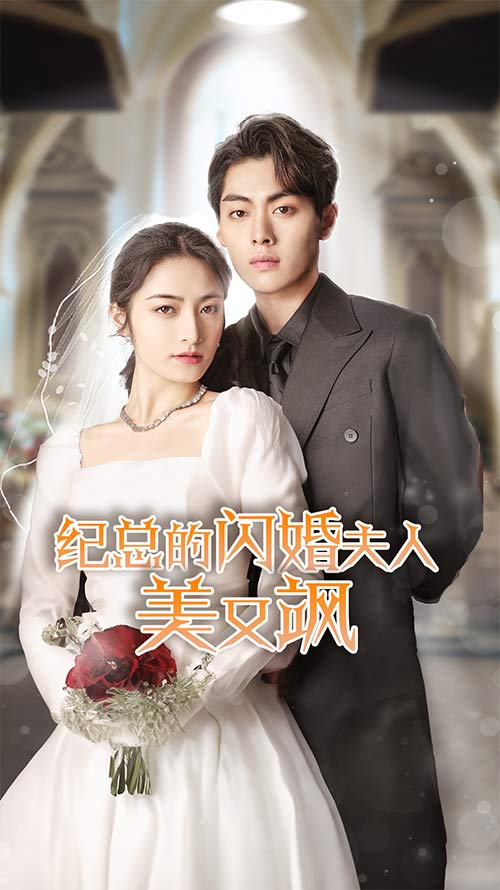 纪总的闪婚夫人美又飒(2024)海报
