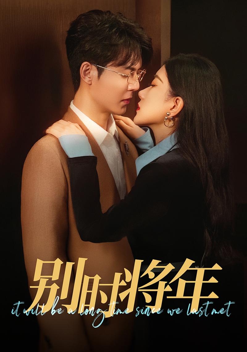 別時將年(2025)海報